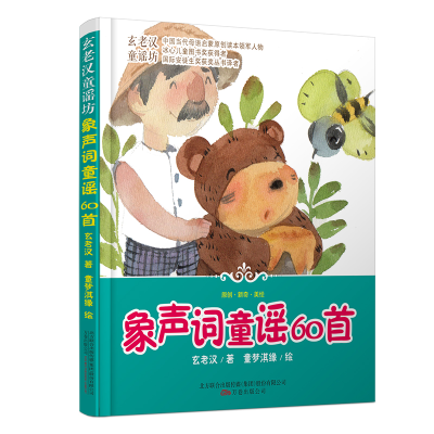 正版新书]玄老汉童谣系列 象声词童谣60首玄老汉9787547044391