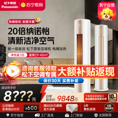 松下空调 净悦星 3匹圆柱立式柜机 新一级能效 20倍纳诺怡 WIFI智控 电辅加热 松下原装压缩机 JM72F310N