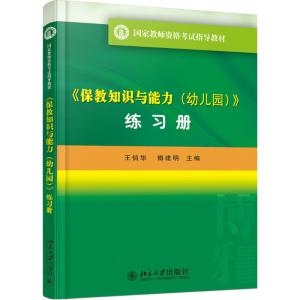 《保教知识与能力(幼儿园)》(练习册)