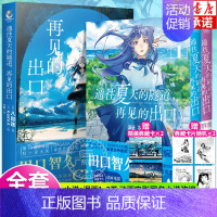 [正版] 随书附赠典藏卡X4通往夏天的隧道再见的出口小说+漫画1-2群青 套装3册 小乌冬绘八目迷小说漫画书日本轻小说