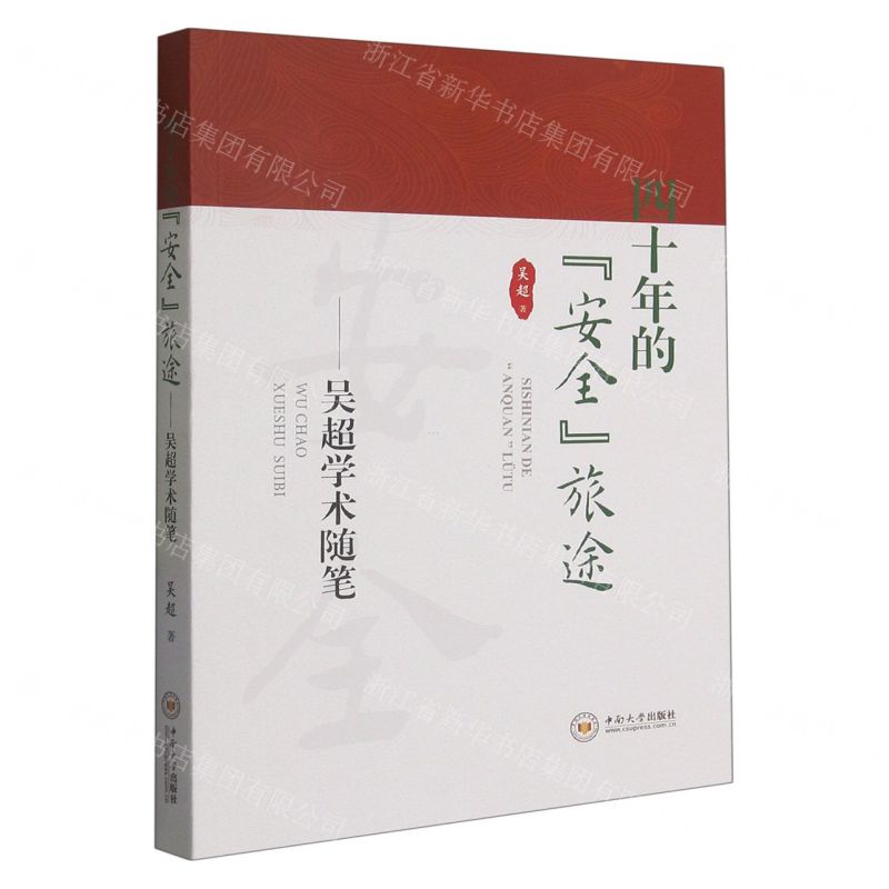 [N]四十年的安全旅途--吴超学术随笔-9787548753018
