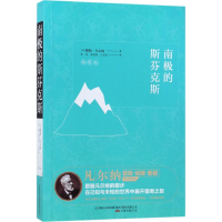 [M]南极的斯芬克斯-9787547045671