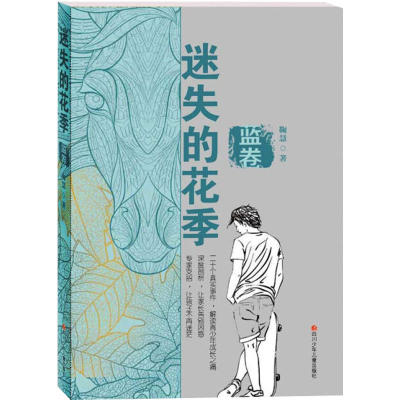 [M]迷失的花季 蓝卷-9787536588080