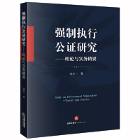 音像强制执行公研究--理论与实务精要李全一
