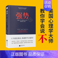 [正版]强势如何在工作恋爱和人际交往中快速取得主导权教你如何说不改善人际交往沟通艺术社交技巧自我实现励志职场成功心理学书