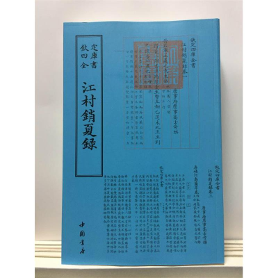 [M]江村销夏录 中国书店出版社 著作 -9787514920727