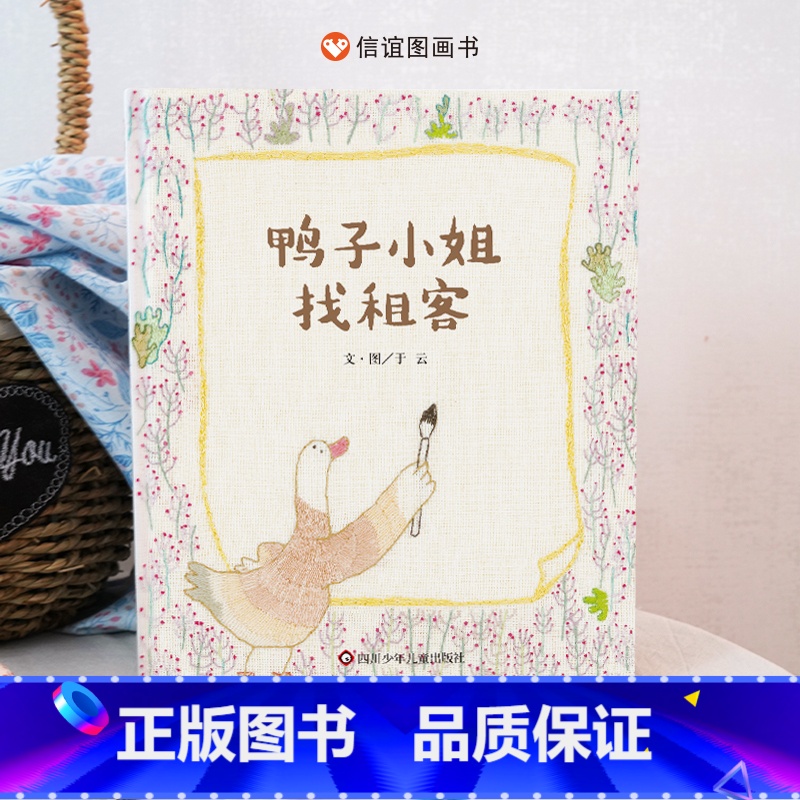 《鸭子小姐找租客》 [正版]鸭子小姐找租客 绘本故事书人际交往3-12岁宝宝幼儿童书创造力信谊亲子精装原创图画书纸质图书