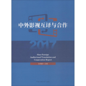 醉染图书中外影视互译与合作2017978756574