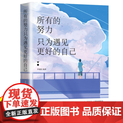 正版 所有的努力只为遇见更好的自己 成功心灵文学修养励志书籍心灵鸡汤正能量青春文学职场女性经典提升气质修养心理学