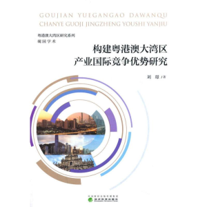 醉染图书构建粤港澳大湾区产业国际竞争优势研究9787521818185