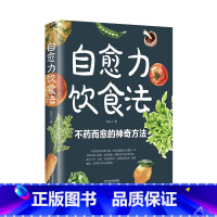 自愈力饮食法 [正版]自愈力饮食法不药而愈的神奇方法 就来自于餐桌上的超级食物彩图解中医养生大全食谱调理四季家庭营养健康