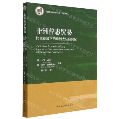 [N]非洲普惠贸易(比较视域下的非洲大陆自贸区)/学术译丛/中国非洲研究院文库-9787520393058