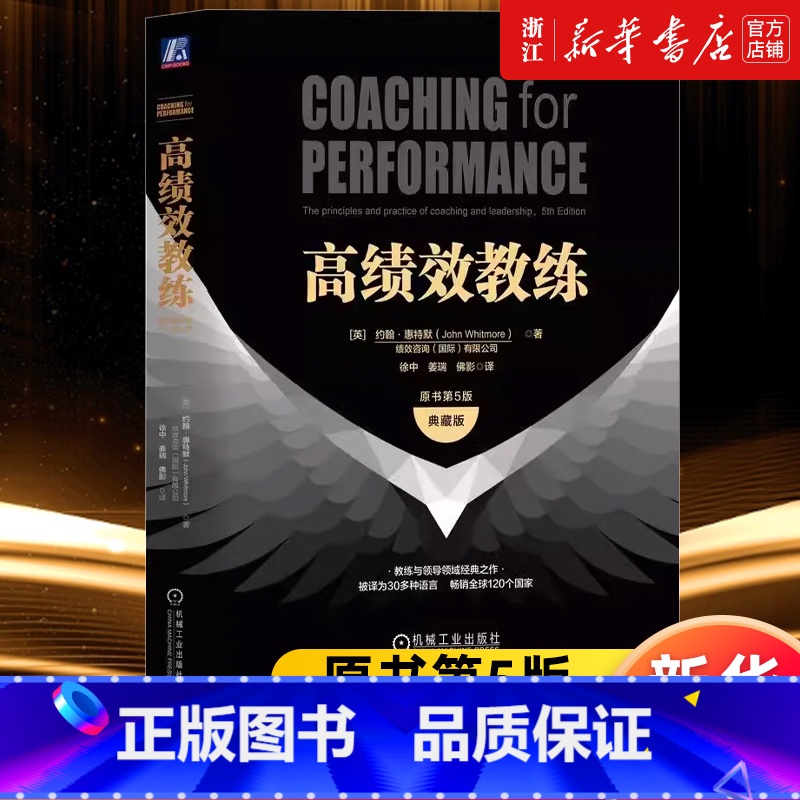 高绩效教练:原书第5版:典藏版 [正版]书店高绩效教练:原书第5版:典藏版 约翰· 特默 教练与领导领域经典之作 教练与
