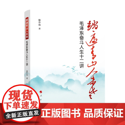 2024新版 踏遍青山人未老——毛泽东奋斗人生十二讲 徐中远著 人民出版社
