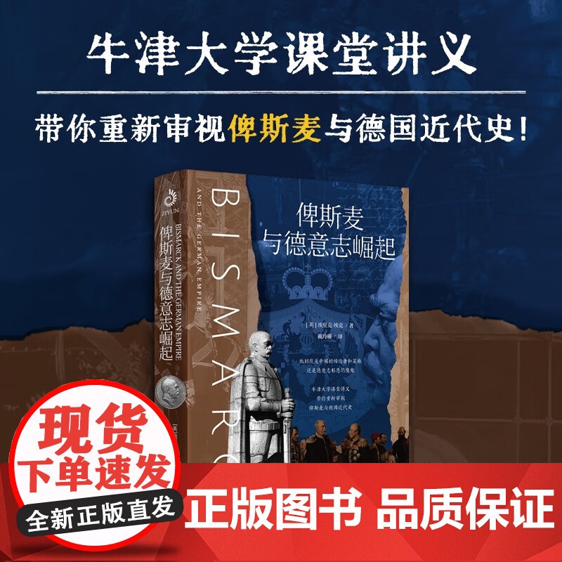 俾斯麦与德意志崛起 埃里克·埃克 著 历史