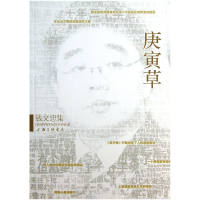 音像庚寅草(钱文忠集)钱文忠