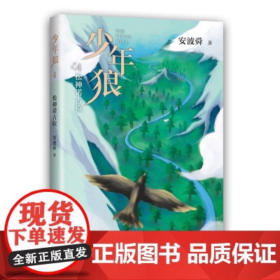少年狼.4 ,松神诺古拉 少年狼4 松神诺古拉 作家安波舜 儿童励志成长小说完结篇 少儿成长不可错过的动物小说 四色印