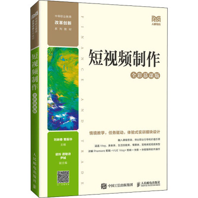 短视频制作(全彩慕课版)