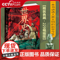 [央视网]一口气读完世界史图释世界史 现代科幻小说之父威尔斯打通小说与史学的英国奇才 229幅精美插图带你身临其境过目不
