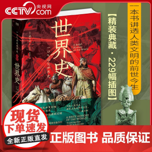 [央视网]一口气读完世界史图释世界史 现代科幻小说之父威尔斯打通小说与史学的英国奇才 229幅精美插图带你身临其境过目不