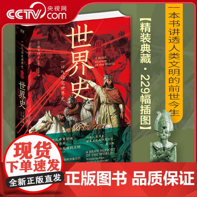 [央视网]一口气读完世界史图释世界史 现代科幻小说之父威尔斯打通小说与史学的英国奇才 229幅精美插图带你身临其境过目不