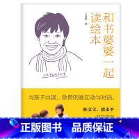 [正版]绘本理论与实践丛书《和书婆婆一起读绘本》