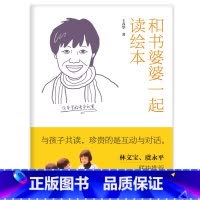 [正版]绘本理论与实践丛书《和书婆婆一起读绘本》