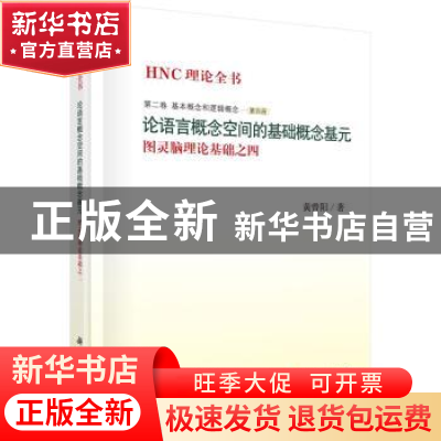 正版 HNC理论全书:图灵脑理论基础之四:第二卷:第四册:基本概念和