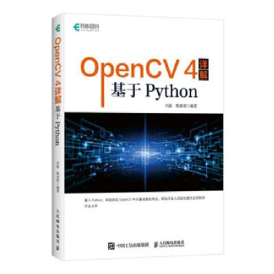 正版新书]OpenCV 4详解:基于Python冯振,陈亚萌9787115566034