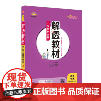 (高中物理选择性必修第二册)(配人教版)解透教材(25秋)中学教材陕西人民教育出版社正版