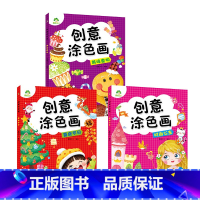 [3册]美味食物+喜庆节日+时尚公主 [正版]创意涂色画全6册套装涂色本儿童画画本幼儿园涂色绘本2-3岁涂鸦绘画填色本简