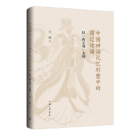 正版新书]中国神话记忆形塑中的周边传播:以“西王母”为例刘娜