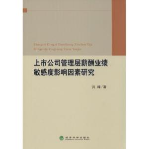 正版新书]上市公司管理层薪酬业绩敏感度影响因素研究洪峰978751