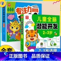 [全2册2-3岁]专注力训练+全脑开发 [正版]学前教育益智专注力思维训练1600题儿童全脑潜能开发2-6岁幼儿园宝宝早