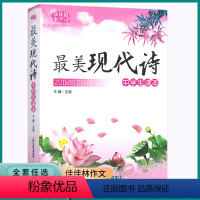 最美现代诗 初中通用 [正版]2023版佳佳林作文美现代诗初中七八九年级上册下册经典诵读美文同步训练练习中学生读本课外阅