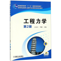正版新书]工程力学(D2版)王培兴9787111345466
