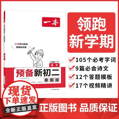 2025一本预备新初二语文寒假版初中八年级语文下册阅读方法技巧初中语文基础知识盘点语文自测练习题初中教辅书 开心教育