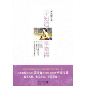 正版新书]早知道早幸福吴淡如9787216066471