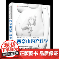 西奈山妇产科学 西奈山伊坎医学院妇产科和生殖科学Rhoda Sperling领衔编写,陈子江院士领衔翻译的妇产科实用指导