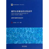 [M]城市水务事业的公私合作(发展中国家的经验述评)/世界银行文献译丛-9787560852911