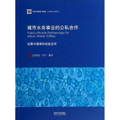 [M]城市水务事业的公私合作(发展中国家的经验述评)/世界银行文献译丛-9787560852911