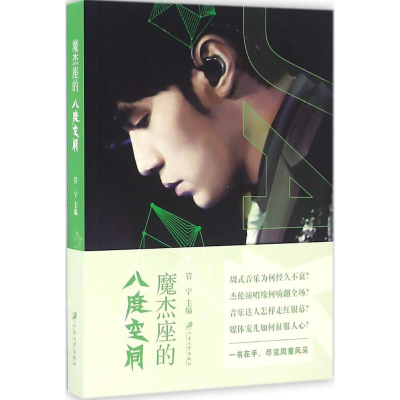 醉染图书魔杰座的八度空间9787568402125