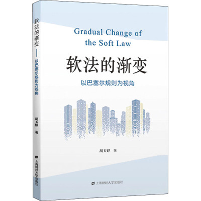 软法的渐变——以巴塞尔规则为视角