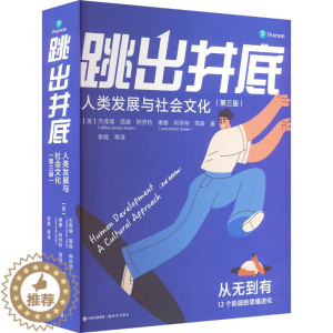 [醉染正版]跳出井底 人类发展与社会文化(第3版) 现代出版社 (美)杰弗瑞·简森·阿奈特,(美)琳娜·阿奈特·简森 著