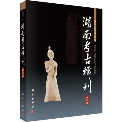 湖南考古辑刊 第14集