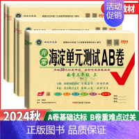 英语[外研版]一起点 一年级上 [正版]2024秋非常海淀单元测试AB卷一二年级三年级四年级五年级六年级上册语文数学英语