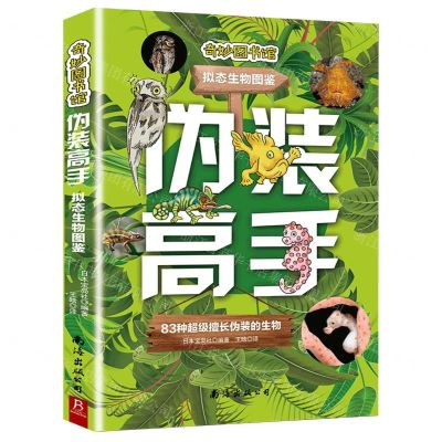[N]伪装高手(拟态生物图鉴)/奇妙图书馆-9787573506351