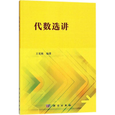 醉染图书代数选讲9787030566621