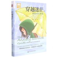 [N]穿越迷茫(战胜成长焦虑)/青少年心理关怀系列-9787300296104