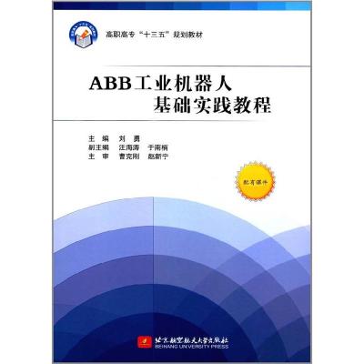 正版新书]ABB工业机器人基础实践教程(高职高专)(十三五)刘